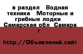  в раздел : Водная техника » Моторные и грибные лодки . Самарская обл.,Самара г.